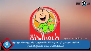 اشترك الآن على تردد جديد 2025 لقناة طيور الجنة بجودة HD عبر نايل وسهيل العرب سات لمحتوى الأطفال